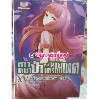 LN สาวหมาป่ากับนายเครื่องเทศ เล่ม15  XV เหรียญทองแห่งตะวัน สาวหมาป่า นายเครื่องเทศ Okami to Koshinryo นิยาย Light novel