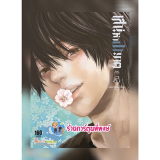 เสน่หาอาฆาต Tonari no Akujo เล่ม 5 เล่มจบ หนังสือ การ์ตูน มังงะ เสน่หา อาฆาต smm พี่พงษ์ 15.06.65
