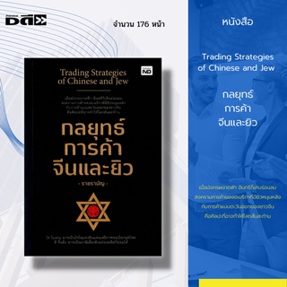 หนังสือ Trading Strategies of Chinese and Jew  กลยุทธ์การค้า จีน และ ยิว :การค้าฝั่งตะวันตก ตลาดของจีน ตลาดของยิว ธุรกิจ