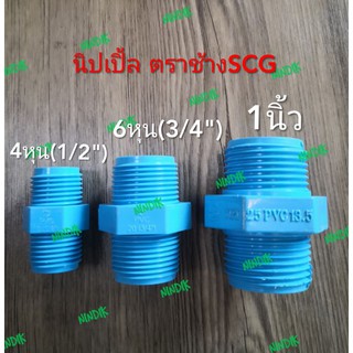 นิปเปิ้ล 4หุน 6หุน PVC ตราช้างSCG นิเปิ้ล พีวีซี