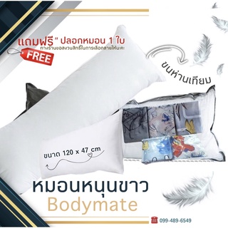 หมอนหนุนยาว ขนห่านเทียม bodymate  **พร้อมปลอกหมอน ฟรี‼️