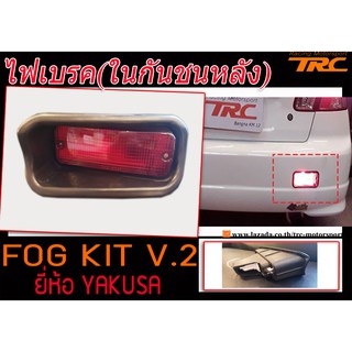 ไฟเบรค ในกันชนหลัง ใส่ใด้ทุกรุ่น FOG KIT V.2 ยี่ห้อYAKUSA