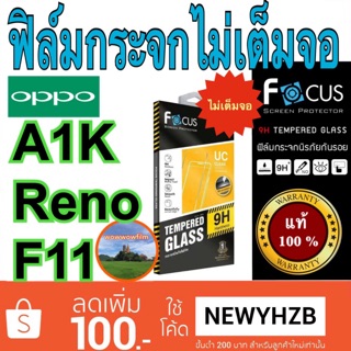 Focus ฟิล์มกระจก oppo A1K/ Reno/F11 ไม่เต็มจอ