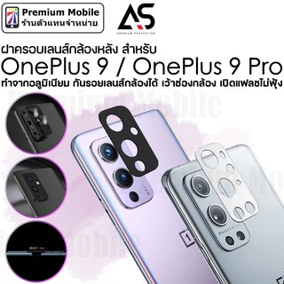 As ฝาครอบเลนส์ กล้องหลัง สำหรับ OnePlus 9 / 9 Pro  กันรอยเลนส์ กล้องได้ แฟลชไม่ฟุ้ง ทำจากอลูมิเนียม