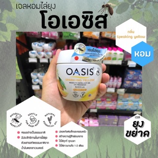 🔥โอเอซิส เจลหอมปรับอากาศ สูตรไล่ยุง สีเหลือง 180 กรัม Oasis