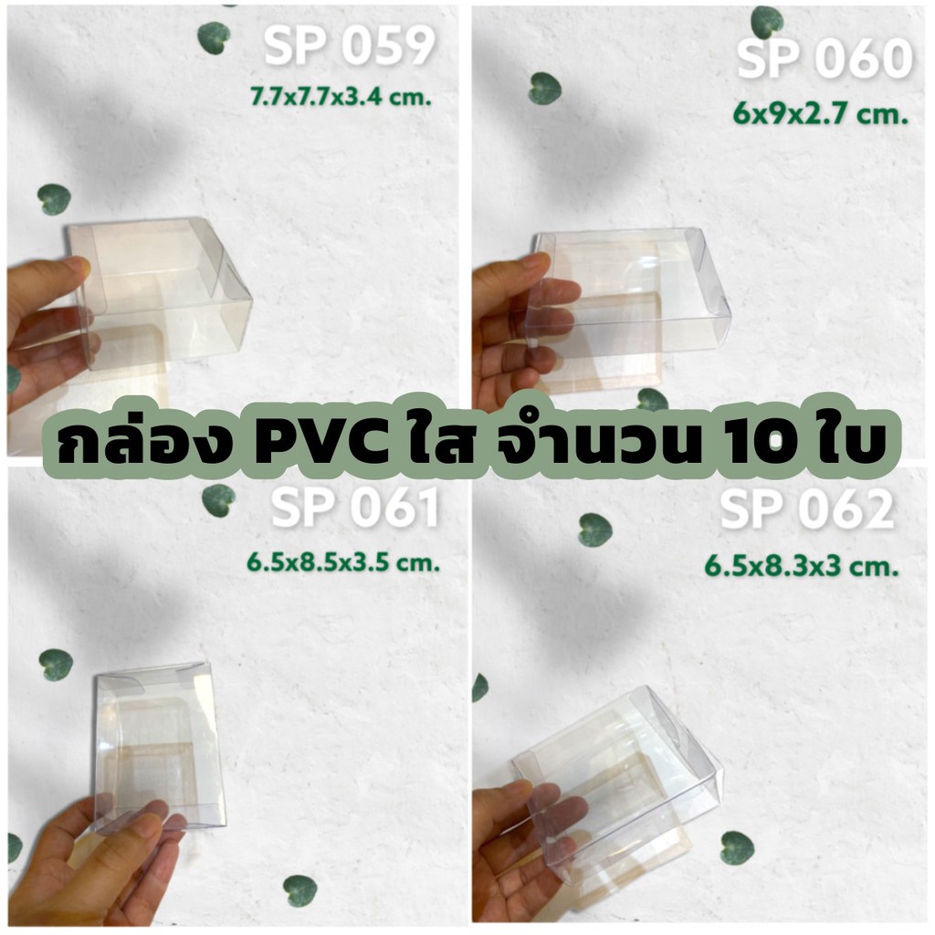 (10 ใบ)กล่องพลาสติกใส PVC พรีเมียม กล่องใส่ของชำร่วย มีหลายขนาด