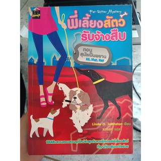 9789749476659 : พี่เลี้ยงสัตว์ รับจ้างสืบ ตอน สุนัขเป็นพยาน