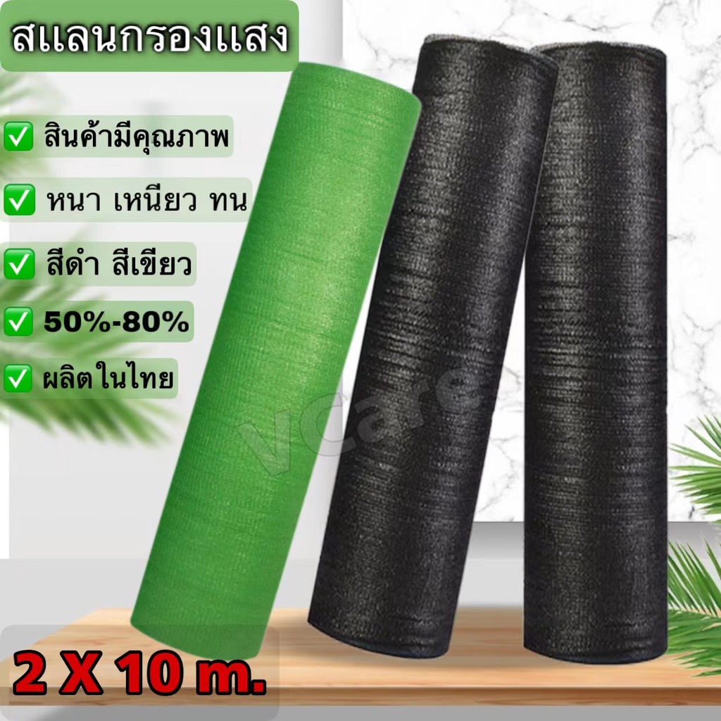 สแลนกันแดด  ️สเเลนกรองเเสง เกรด A เย็บ3เข็ม [ขนาด หน้ากว้าง 2X10m.]สแลนพรางแสง แสลนบังแดด กันร้อน มี50%60%70%80%ให้เลือก