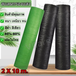 สแลนกันแดด 🌤️สเเลนกรองเเสง เกรด A เย็บ3เข็ม [ขนาด หน้ากว้าง 2X10m.]สแลนพรางแสง แสลนบังแดด กันร้อน มี50%60%70%80%ให้เลือก