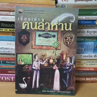 หนังสือเรื่องเล่าคนล่าห่าน(หนังสือมือสอง)