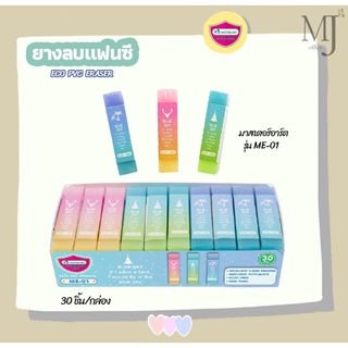 Master Art ยางลบแฟนซี มาสเตอร์อาร์ต MasterArt Eco PVC Eraser Dust Free No.ME-01 (คละสี) ราคา/กล่อง และ ราคา/แพ็ค