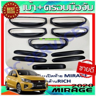 🔥ใช้TSAU384 ลดสูงสุด80บาท🔥เบ้ารองมือเปิด+ ครอบมือจับประตู ดำด้าน 10ชิ้น มิราจ Mirage 2012 - 2023 ใส่ร่วมกันทุกปี R