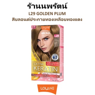 🌟 สีผม L29 สีบลอนด์ประกายทองเหลือบทองแดง โลแลน อโรมา โรส คัลเลอร์ ครีม LOLANE AROMA ROSE COLOR CREAM