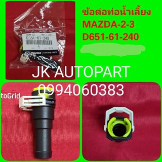 ข้อต่อท่อน้ำเลี้ยงมาสด้า MAZDA2-3 รหัสสินค้า D651-61-240