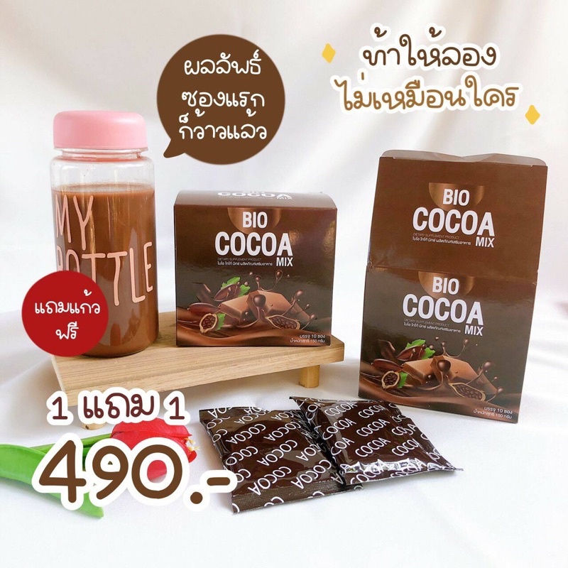 โกโก้พุงยุบ  BIO Cocoa คละรสชาติได้มีให้เลือกหลายเซ็ต น้ำชงมี 4 รส โกโก้,ชาเขียว,ชามอลต์,กาแฟ ทานง่ายทุกรส สรรพคุณมากมาย