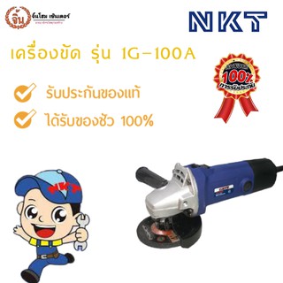 เครื่องเจียร4" NKT 1G-100A