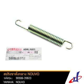 สปิงขาตั้งกลาง ยามาฮ่า นูโว YAMAHA NOUVO อะไหล่แท้จากศูนย์ YAMAHA ( 90506-35823)