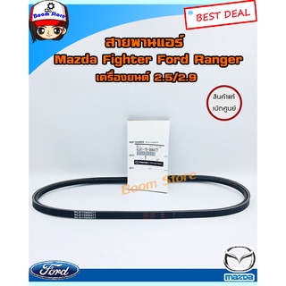 MAZDA สายพานแอร์ (แท้เบิกศูนย์) MAZDA FIGHTER FORD RANGER เครื่องยนต์ 2.5/2.9 (สายพานร่องA38) รหัสแท้.WL81-15-908ATT