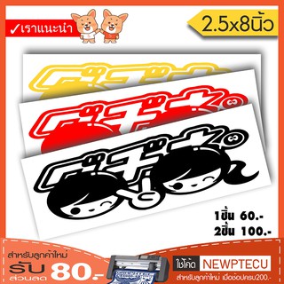 สติ๊กเกอร์ติดรถ PVC Couple Racing (★Graphic Design★)  ขนาด 2.5x8นิ้ว ลายเส้น  By Hisoshop