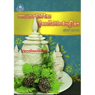 หนังสืองานประดิษฐ์-งานแกะสลักวิจิตรสู่ดอกไม้ประดิษฐ์ไทย-0000