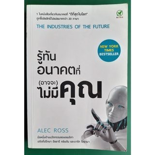 หนังสือ รู้ทันอนาคตที่(อาจจะ)ไม่มีคุณ The Industries of the Future โดย Alec Ross  / มือสอง