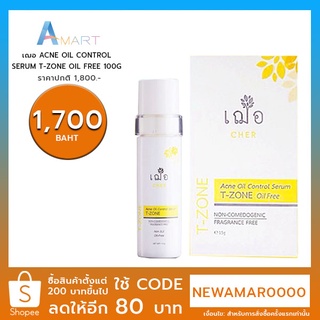 เฌอ ACNE OIL CONTROL SERUM T-ZONE OIL FREE 100G. ไซส์ใหญ่ ราคาพิเศษ