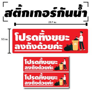 สติ้กเกอร์กันน้้ำ ติดประตู,ผนัง,กำแพง (ป้ายโปรดทิ้งขยะ ลงถังด้วยค่ะ 2 ดวง 1 แผ่น A4 [รหัส B-014]