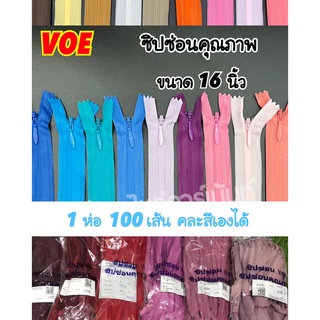 ซิปซ่อน 16 นิ้ว คุณภาพดี VOE พร้อมส่ง (1 ห่อ 100 เส้น คละสีเองได้)