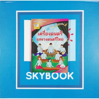 ชุดสืบสาน​วัฒนธรรม​ไทย.เครื่องดนตรี​และวงดนตรี​ไทย (9786162131103)