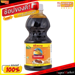 🔥ยอดนิยม!! ง่วนเชียง ซีอิ๊วหวาน ขนาด 1950ซีซี/ขวด Sweet Soy Sauce ซีอิ้ว วัตถุดิบ, เครื่องปรุงรส, ผงปรุงรส