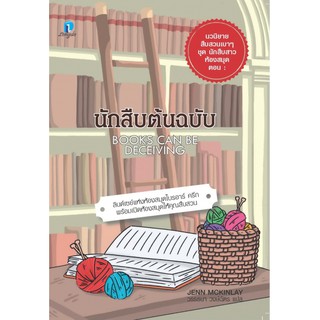 (แถมปก) นักสืบต้นฉบับ / Jenn McKinlay : วรรธนา วงษ์ฉัตร แปล / หนังสือใหม่ ลองดู