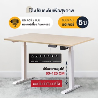 Electric Desk โต๊ะทำงาน ปรับระดับไฟฟ้า เพื่อสุขภาพ ประกันมอเตอร์ 5 ปี ตั้งคอมพิวเตอร์