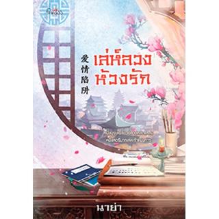 สถาพรบุ๊คส์ หนังสือ นิยาย นิยายจีน เล่ห์ลวงห้วงรัก โดย นาย่า พร้อมส่ง