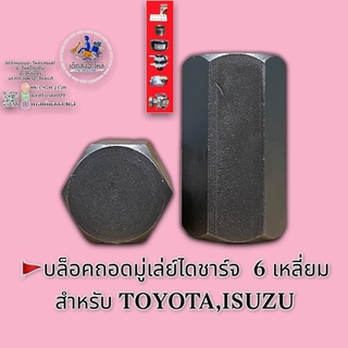 บล็อคถอดมู่เล่ย์ไดชาร์จ 6 เหลี่ยม TOYOTA,ISUZU 🇹🇭