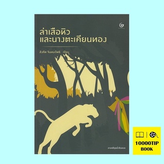 ล่าเสือหิว และนางตะเคียนทอง (สังคีต จันทนะโพธิ)