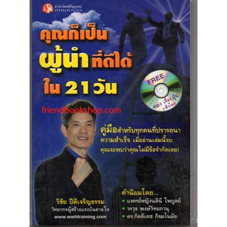 คุณก็เป็นผู้นำที่ดีได้ใน 21 วัน+MP3