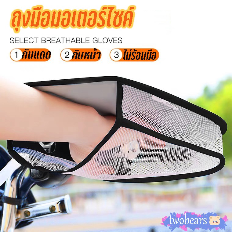 พร้อมส่งจากไทย ถุงมือมอเตอร์ไซค์ กันแดดกันฝน ติดเเฮนด์รถมอไซค์