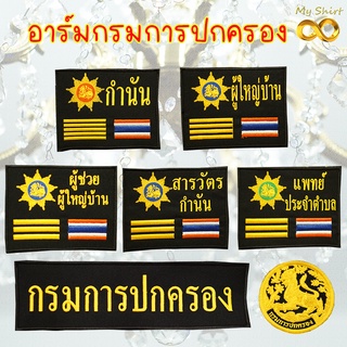 อาร์ม อาร์มปัก กรมการปกครอง แบบเย็บติด รีดติด ติดตีนตุ๊กแก