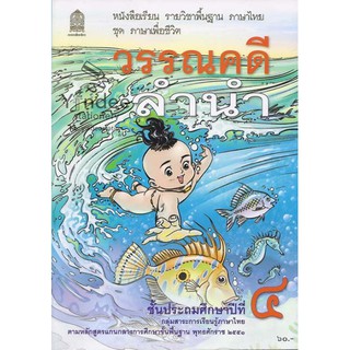 วรรณคดีลำนำ ป.4 หนังสือเรียนภาษาไทย