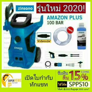 เครื่องฉีดน้ำ หัวฉีดล้างแอร์ ZINSANO AMAZON PLUS 100bar เครื่องฉีดน้ำแรงดันสูง ปั๊มฉีดน้ำ ปั๊มฉีดน้ำล้างแอร์ 100บาร์