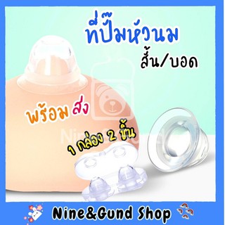 ถูกที่สุด พร้อมส่ง จุกวอร์มน้ำนม​ กระตุ้นน้ำนม​ แก้หัวนมบอดได้