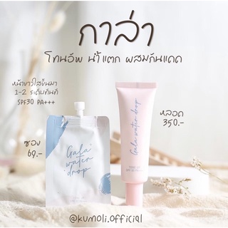 พร้อมส่ง กาล่า เเพ็คเกจใหม่ | Gala Water Drop 5g. หลอด ซอง