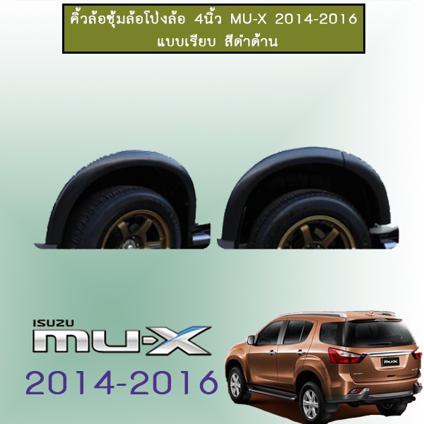 คิ้วล้อ 4นิ้ว Isuzu MU-X 2014-2020 แบบเรียบ สีดำด้าน ชุดแต่ง Mu x