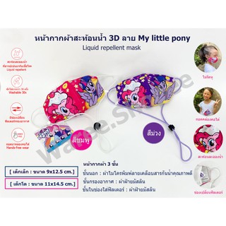 หน้ากากผ้า+แผ่นกรอง 2 แผ่น กันน้ำ 3 ชั้น ลาย My Little Pony ผ้าโพลีเอสเตอร์ เคลือบสารพิเศษ+ผ้ามัสลิน สายคล้องคอ หน้ากาก