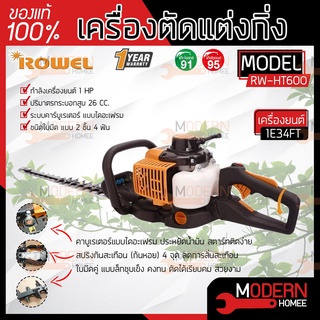 ROWEL เครื่องตัดแต่งกิ่งไม้ รุ่น RW-HT600 ใบมีดยาว 24 นิ้ว เครื่องยนต์ 2 จังหวะ กำลัง 0.75KW แต่งพุ่ม เครื่องแต่งกิ่ง