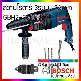 บอสสว่านโรตารี่ 3ระบบ 26mm BOSCH GBH2-26DFRน rotary hammer สว่านเจาะกระแทก 3ระบบ