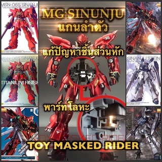 พาร์ทเสริมโลหะสำหรับ MG SINANJU ทุกเวอร์ชั่น แก้ปัญหาแกนลำตัวหัก