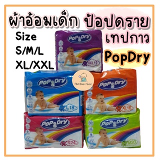 ผ้าอ้อมเทปกาว ป้อปดราย PopDry แพมเพิสเด็ก แบบเทปกาว ราคาถูก