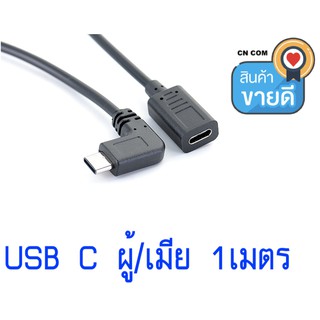 สาย USB ชนิด C USB 3.1 สายวิดีโอข้อมูล USB-C ชายหญิงขยายสาย Extender Connector 1M