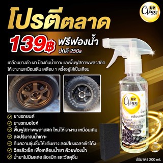 น้ำยาเคลือบยางดำ เงาวั๊บ ขนาด 200 Ml. หัวสเปรย์